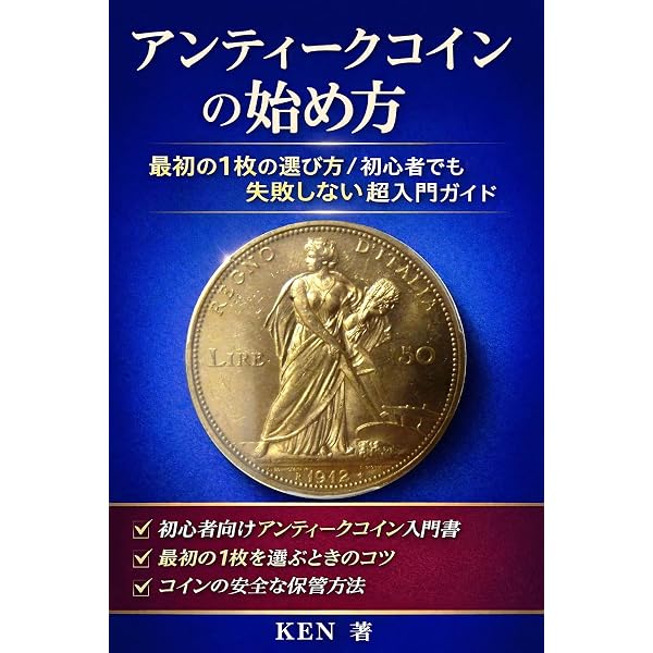 Amazon.co.jp: カネはアンティーク・コインにぶちこめ! eBook : 加治将